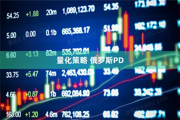 量化策略 俄罗斯PD